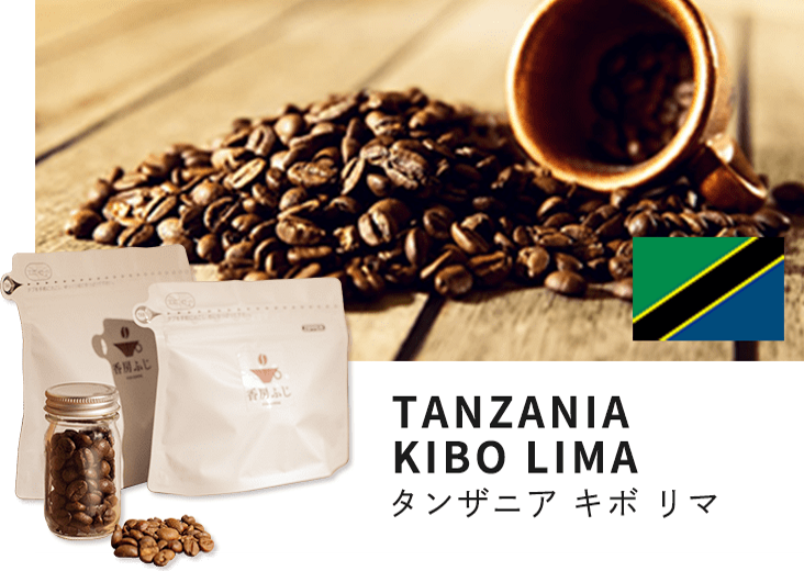 ふじ珈琲 自家焙煎 タンザニア キボ リマ